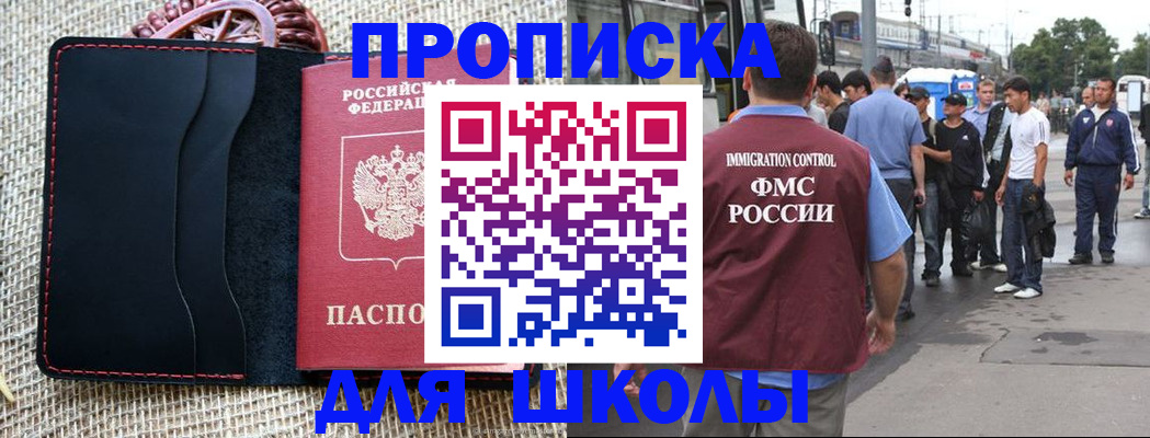 прописка для школы в Тынде